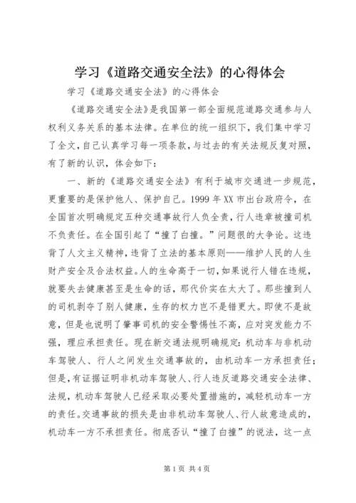 学习《道路交通安全法》的心得体会 (2).docx