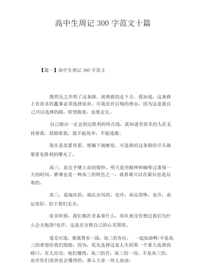 高中生周记300字范文十篇.docx