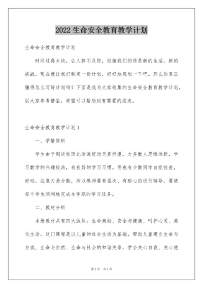 2022生命安全教育教学计划.docx