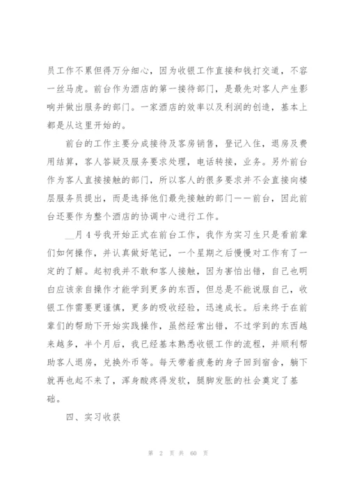 酒店实习心得万能10篇.docx
