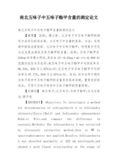 南北五味子中五味子酯甲含量的测定论文.docx