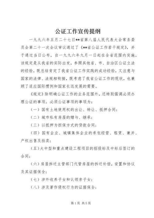 公证工作宣传提纲 (2).docx