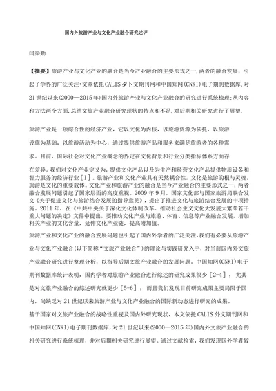 国内外旅游产业与文化产业融合研究述评