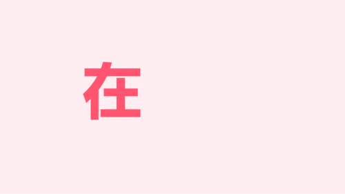 粉色卡通生日祝福快闪PPT模板