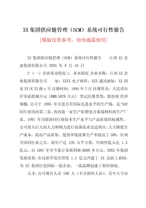 XX集团供应链管理SCM系统可行性报告