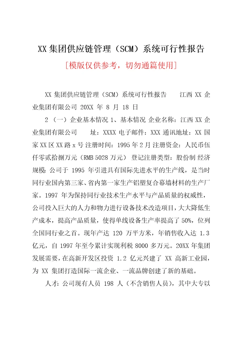 XX集团供应链管理SCM系统可行性报告