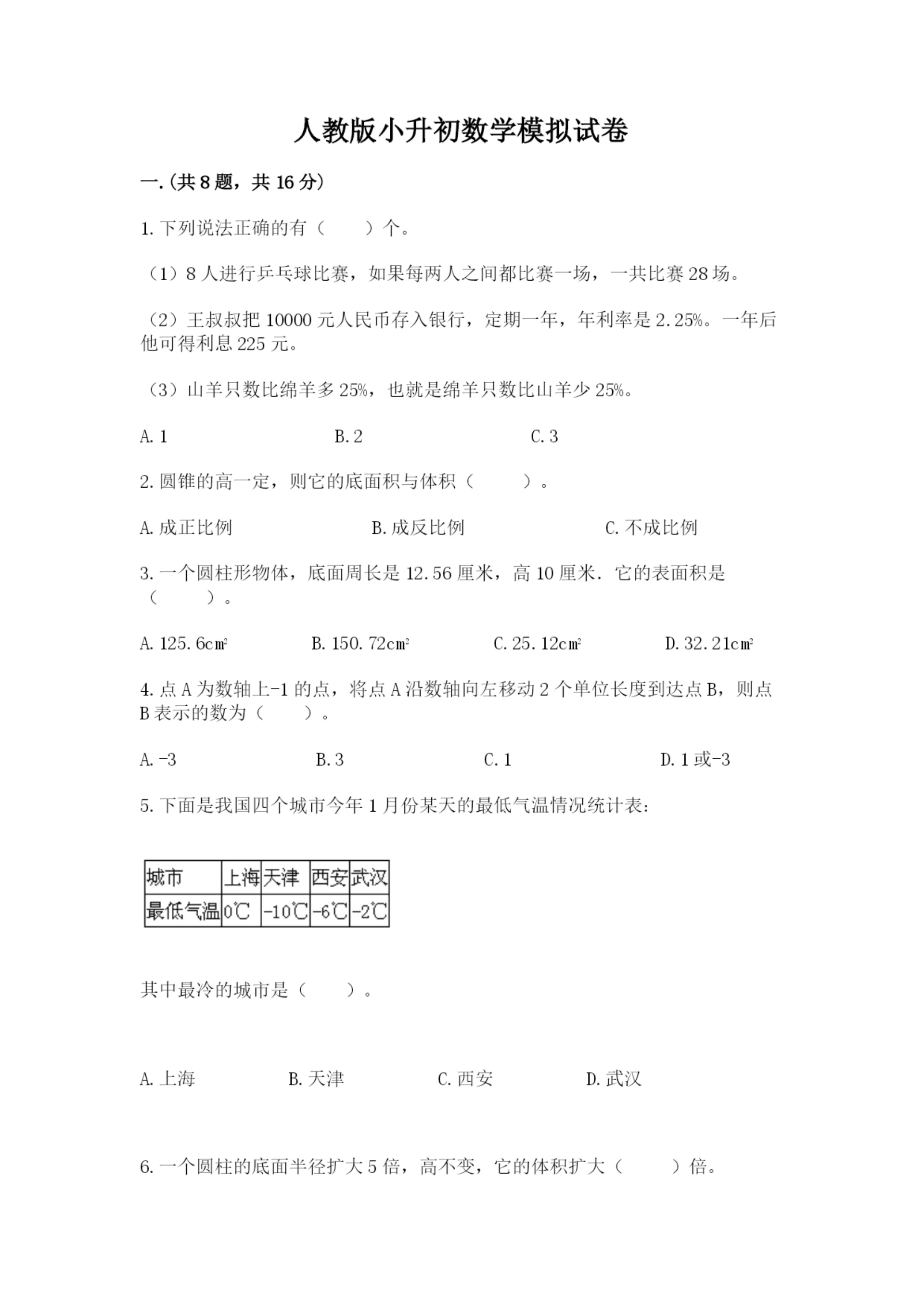 人教版小升初数学模拟试卷附答案【典型题】.docx