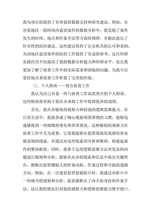 侦查学专业求职自荐信
