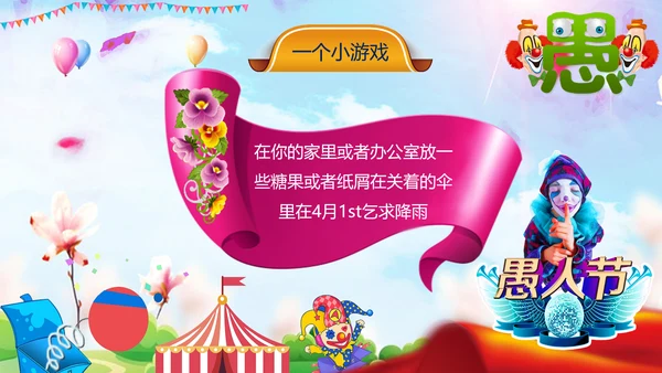 愚人节快乐小丑大作战通用PPT模板
