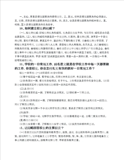 校长职级制答辩问题汇总1