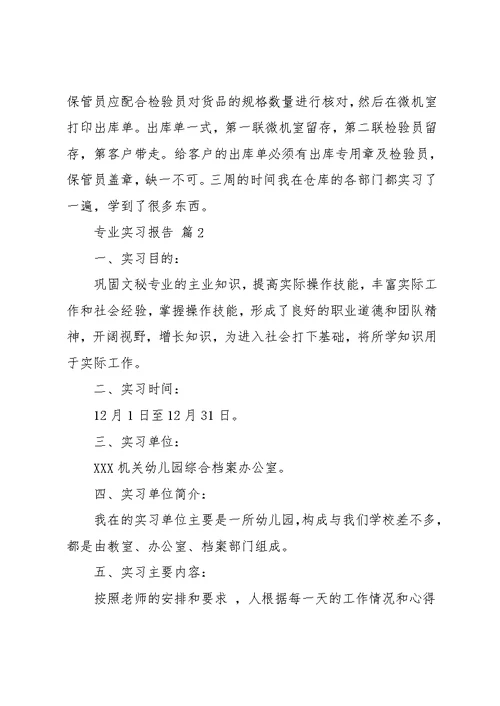专业实习报告八篇 3(共48页)