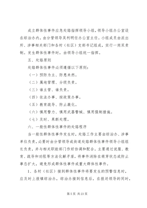 群体性事件处置预案.docx