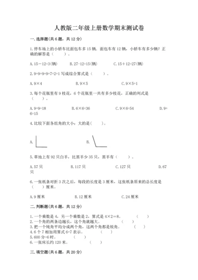 人教版二年级上册数学期末测试卷含答案【突破训练】.docx