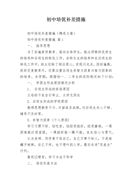 初中培优补差措施.docx