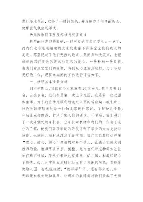 幼儿园教职工年度考核自我鉴定五篇.docx