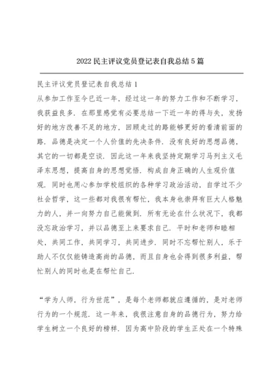 2022民主评议党员登记表自我总结5篇.docx