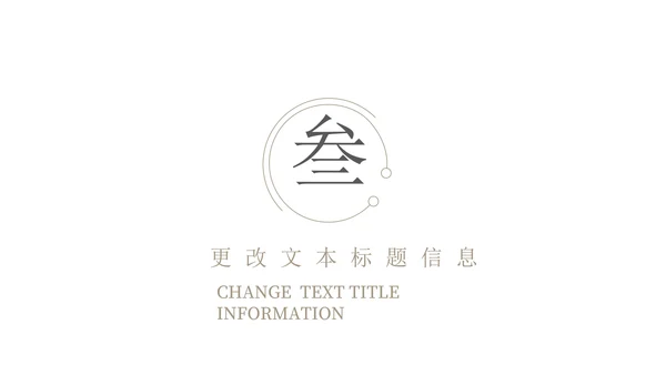 白色水墨中国风总结汇报PPT模板