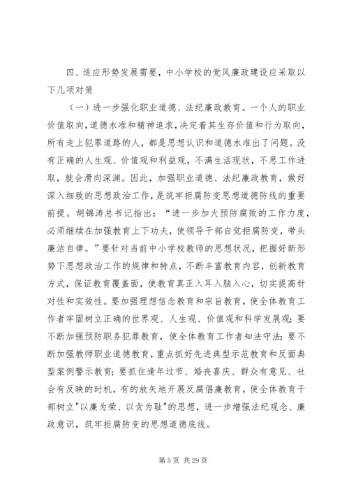 学校党风廉政建设存在的主要问题及整改措施.docx