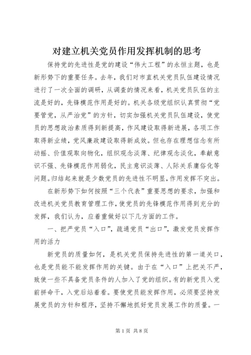 对建立机关党员作用发挥机制的思考.docx