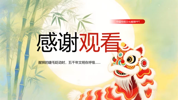 水彩中国风传统文化醒狮PPT模版