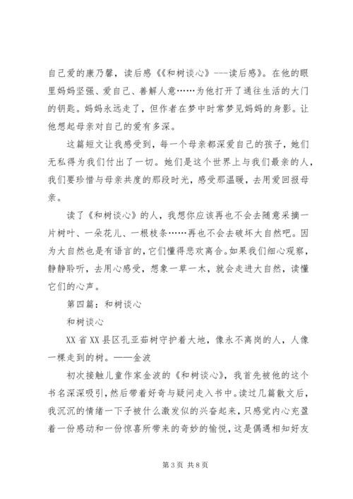 第一篇：和树谈心读后感.docx