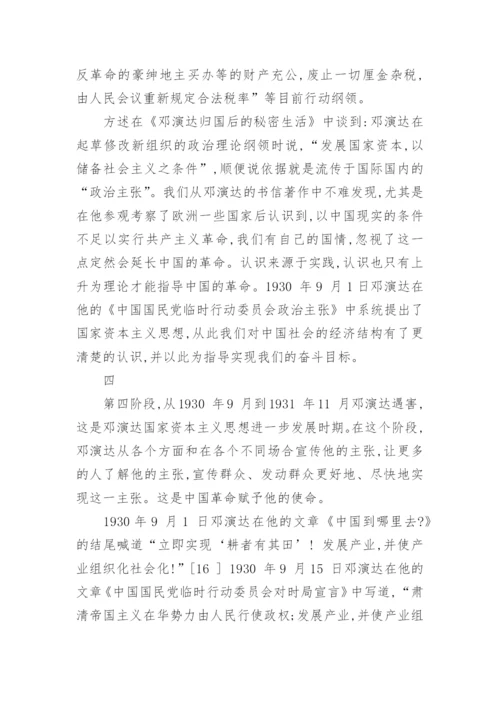 论邓演达国家资本主义思想的形成论文.docx