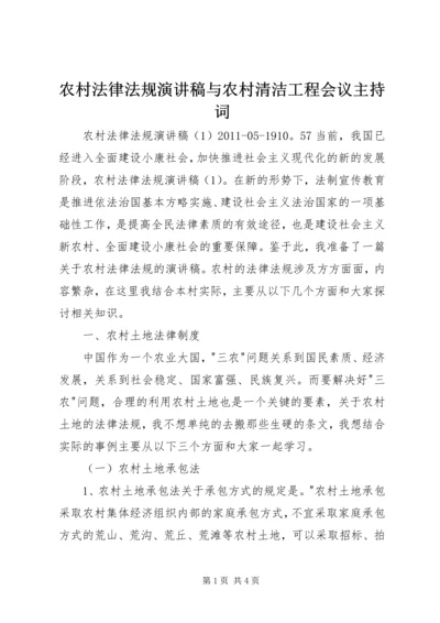 农村法律法规演讲稿与农村清洁工程会议主持词.docx