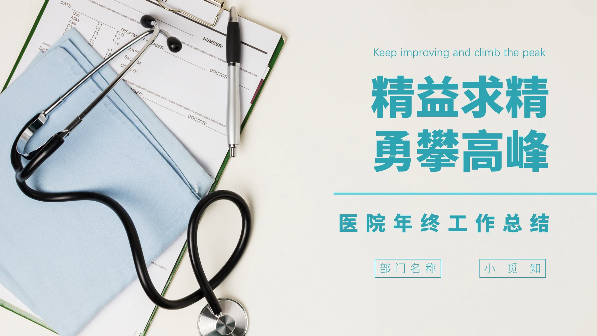 青色简约风精益求精勇攀高峰工作总结ppt模板医院年终总结