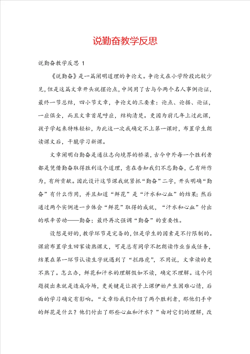说勤奋教学反思