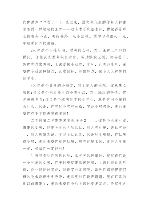 二年级第二学期期末简短评语.docx