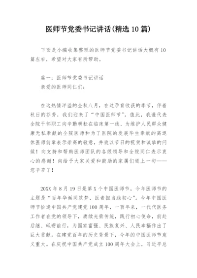 医师节党委书记讲话(精选10篇).docx