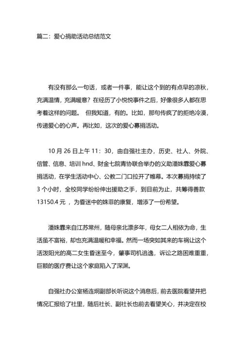 爱心捐助活动总结.docx