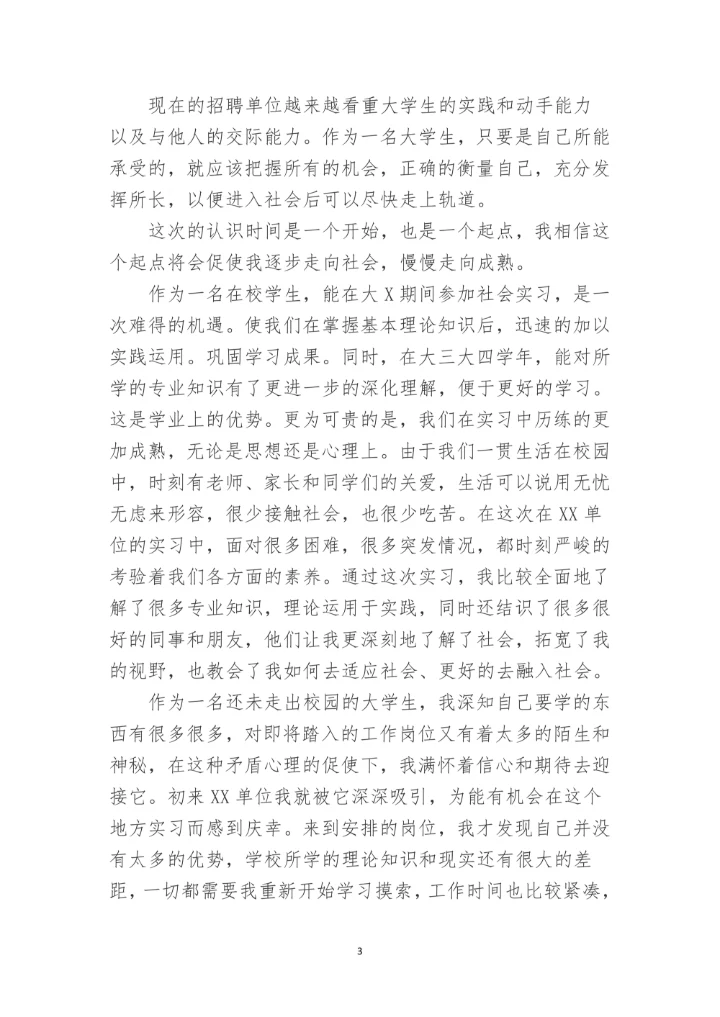 大学生暑假社会实践报告