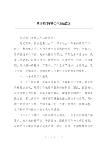 统计部门年终工作总结范文.docx