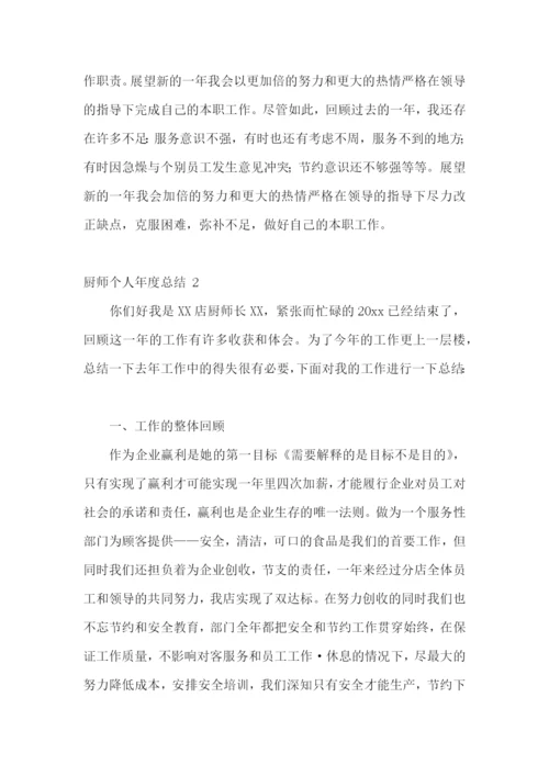 厨师个人年度总结-.docx