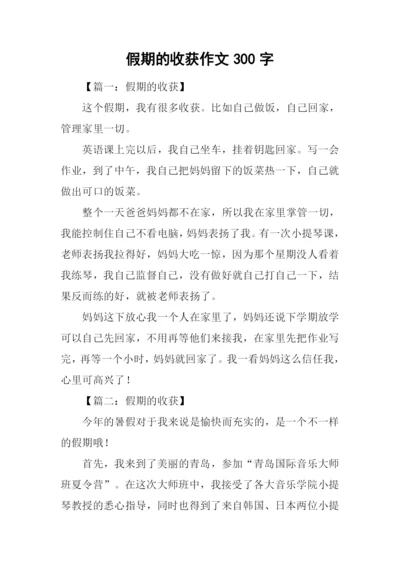 假期的收获作文300字.docx