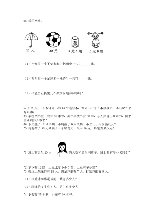 一年级下册数学解决问题100道含答案【培优】.docx
