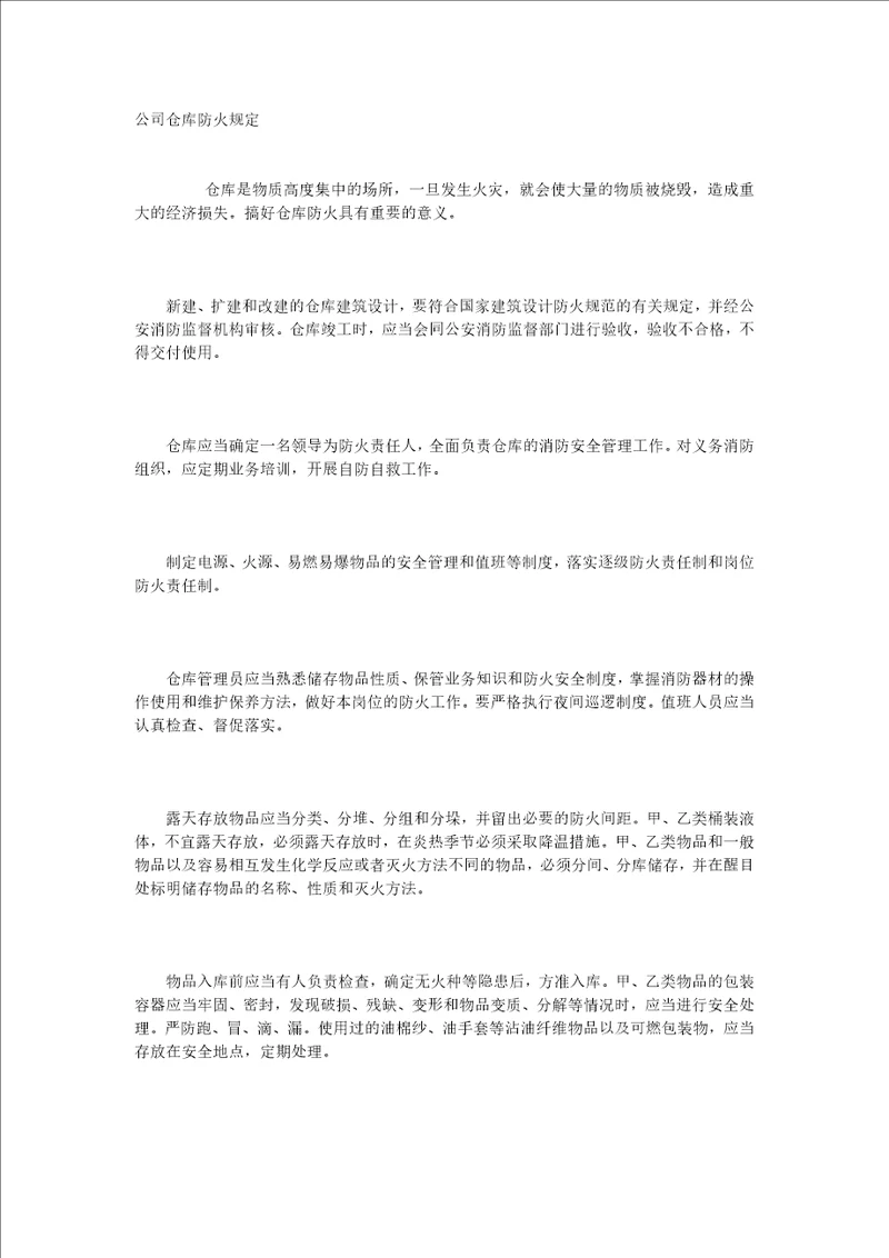 公司仓库防火规定word文档可编辑