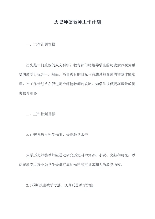 历史师德教师工作计划