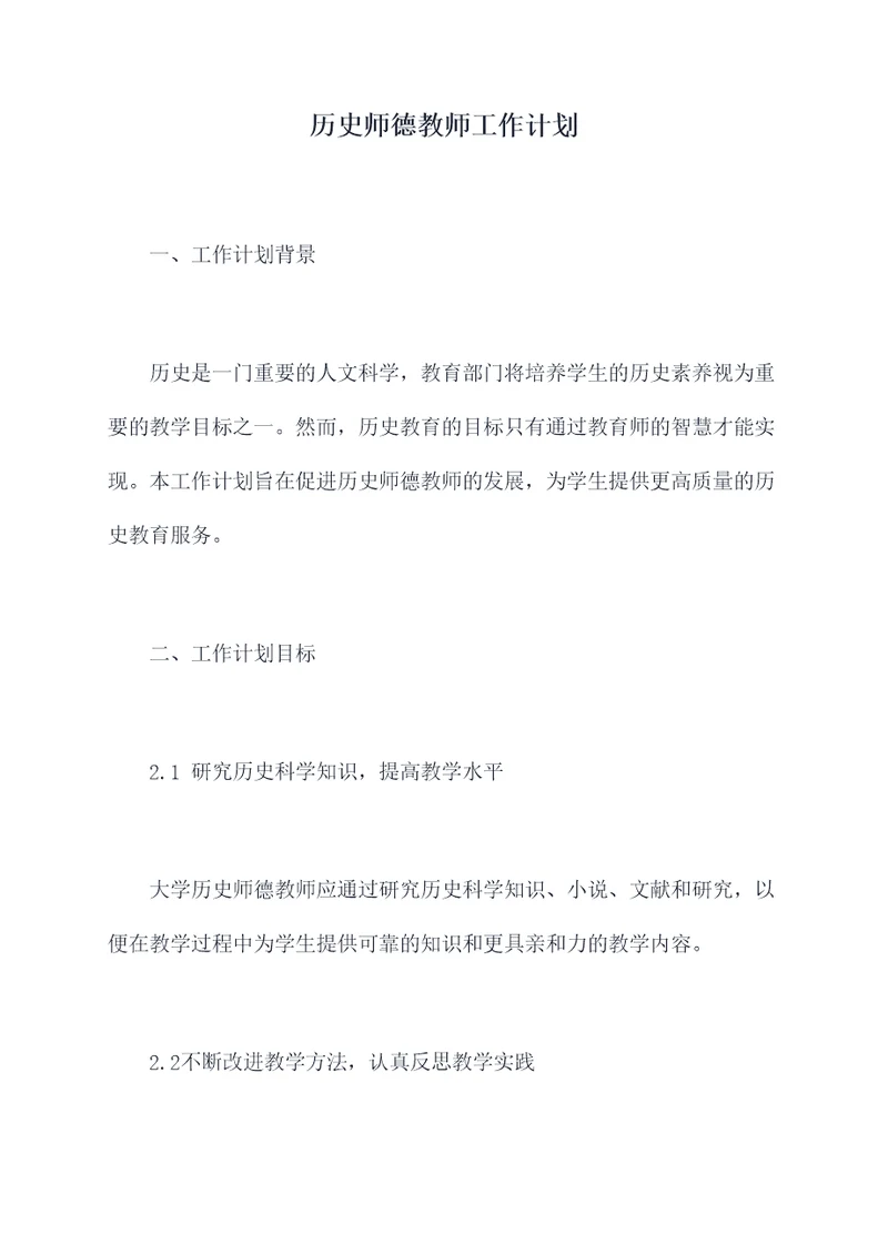 历史师德教师工作计划