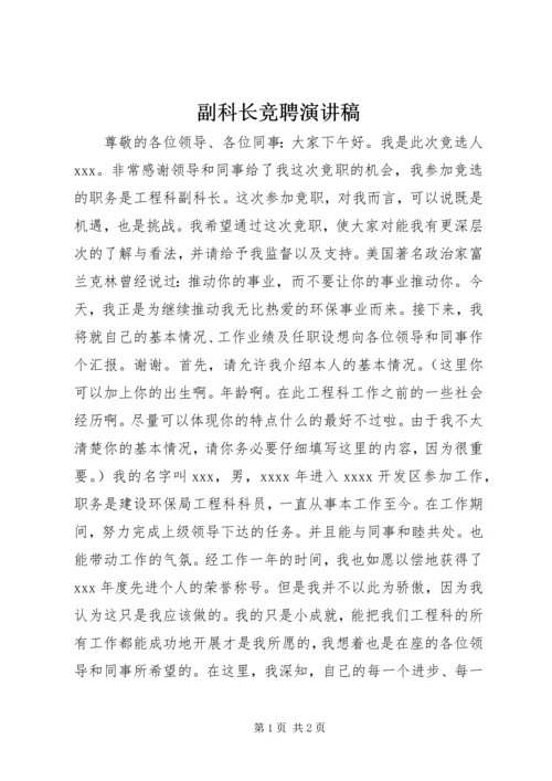 副科长竞聘演讲稿 (11).docx