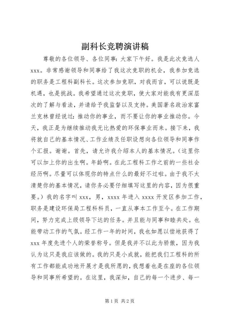 副科长竞聘演讲稿 (11).docx