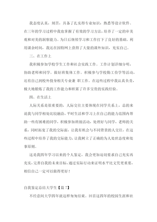 自我鉴定总结大学生【七篇】.docx