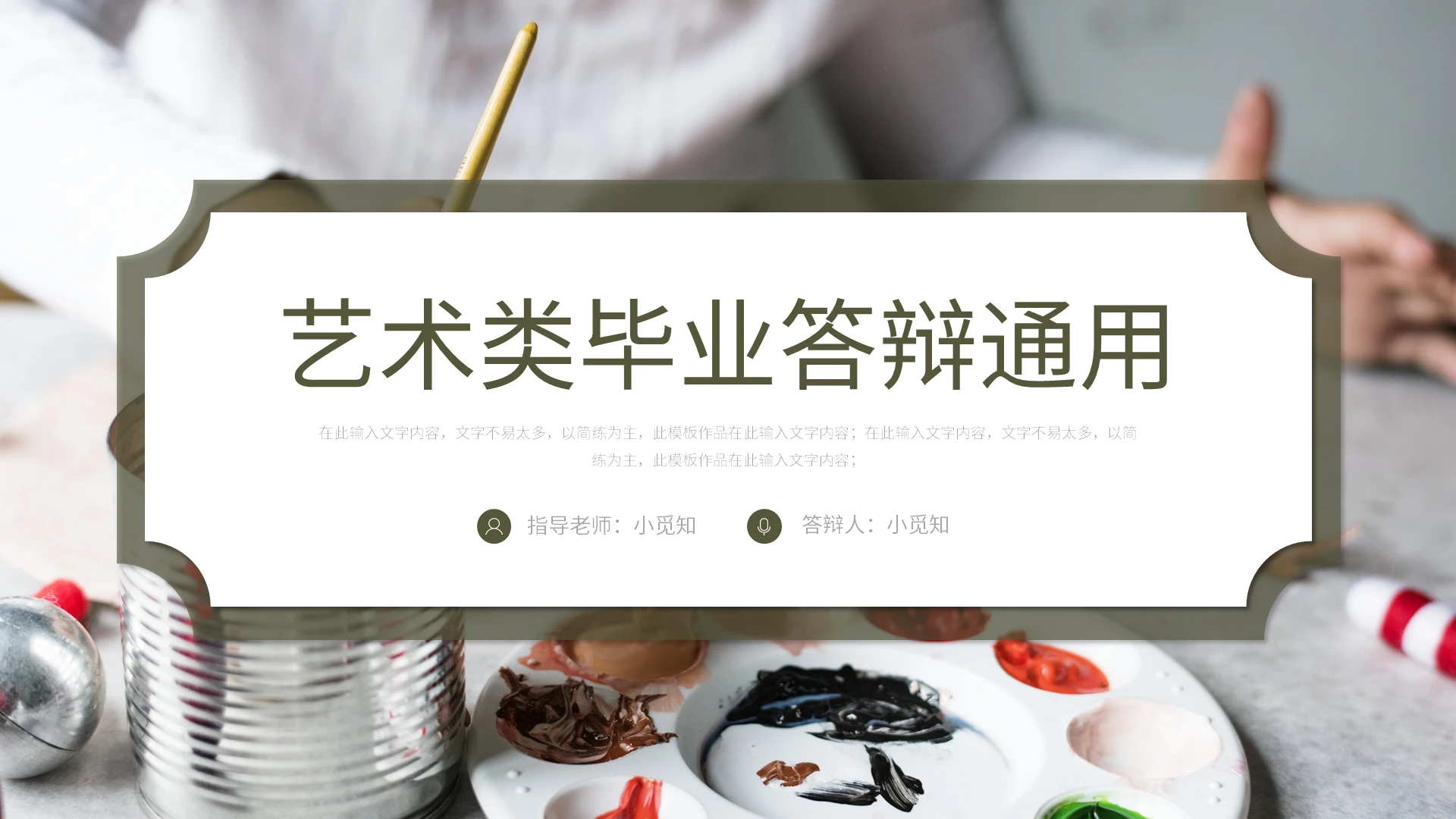 艺术类毕业答辩通用PPT模板宣传PPT动态PPT
