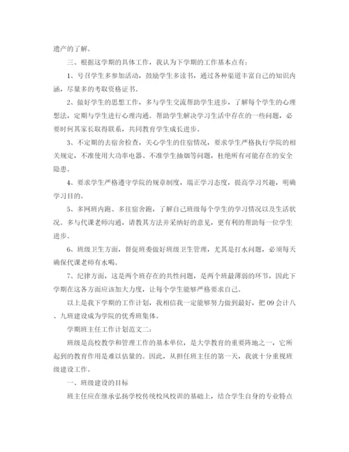 精编之大学学期班主任工作计划范文.docx