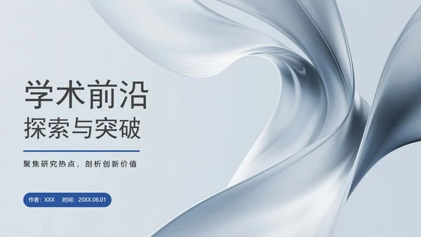 蓝灰色简约商务风学术会议学术汇报PPT模板