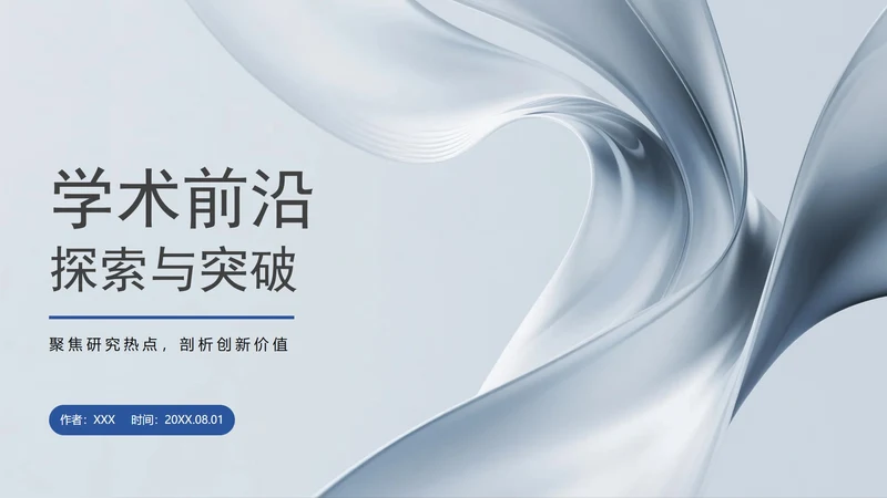蓝灰色简约商务风学术会议学术汇报PPT模板