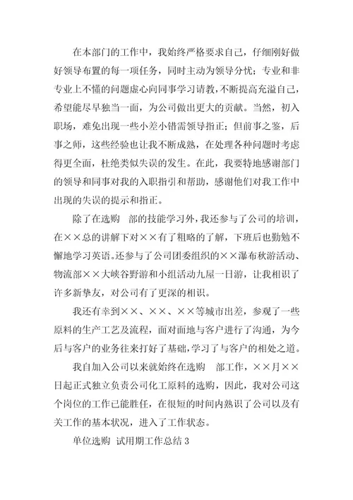2023年单位采购试用期工作总结（通用9篇）