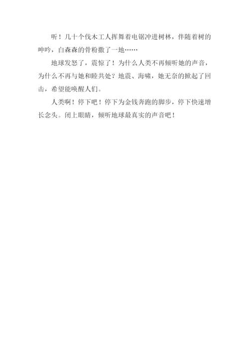 倾听地球的声音作文600字.docx