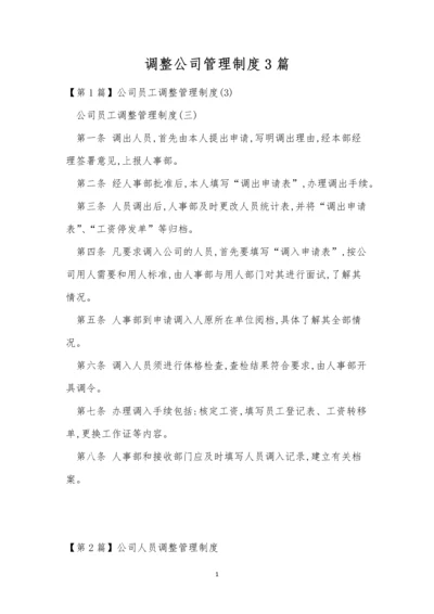 调整公司管理制度3篇.docx